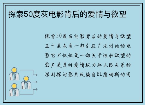 探索50度灰电影背后的爱情与欲望