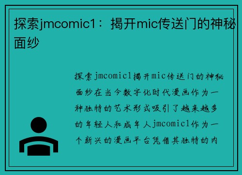探索jmcomic1：揭开mic传送门的神秘面纱