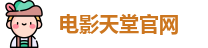 电影天堂官网